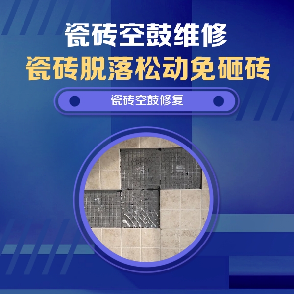 雨山瓷砖空鼓维修公司分享新房瓷砖空鼓是什么原因？新手必懂的基础诱因