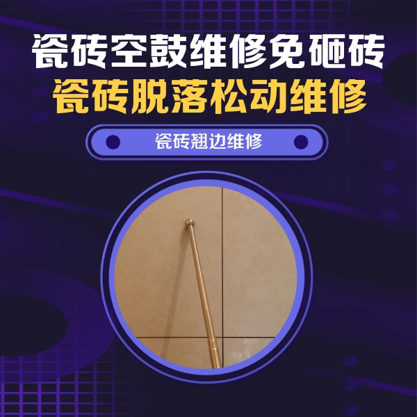 雨山瓷砖空鼓维修公司分享瓷砖空鼓维修材料怎么选？不同场景选材攻略