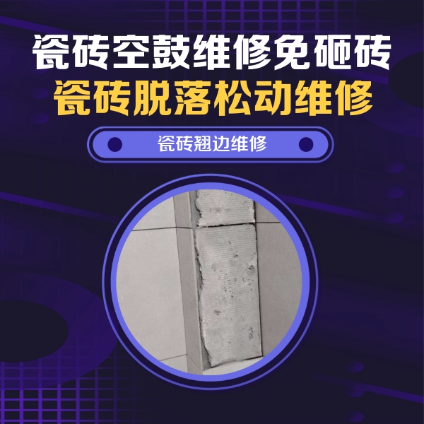 雨山瓷砖空鼓维修公司分享瓷砖空鼓维修施工流程详解，规范施工不返工