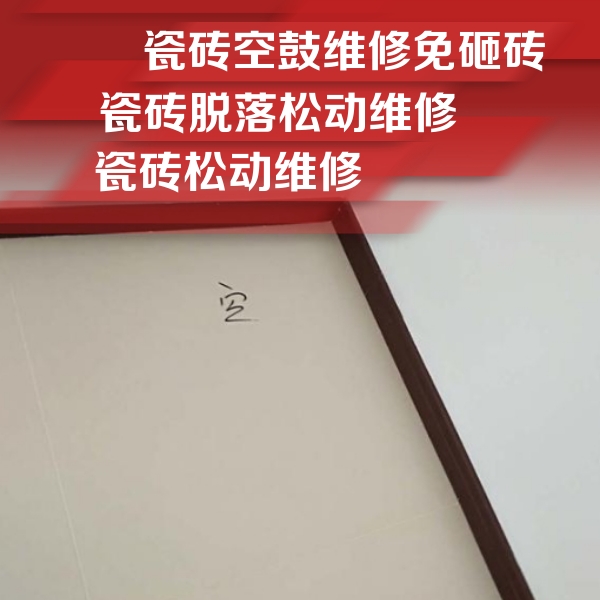 雨山瓷砖空鼓维修公司分享新房瓷砖空鼓是什么原因？新手必懂的基础诱因