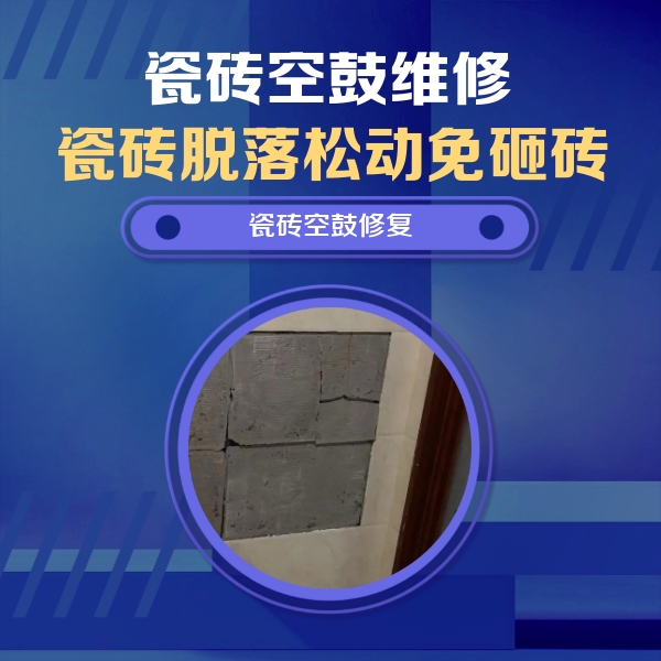 雨山瓷砖空鼓维修公司分享零基础瓷砖空鼓检测方法，自己在家就能查