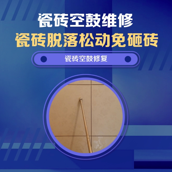 雨山瓷砖空鼓维修公司分享瓷砖空鼓维修常见误区，90%业主都踩过的坑